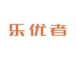 乐优者 商标图样