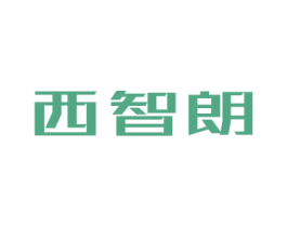 西智朗 商标图样