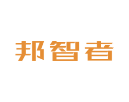 邦智者 商标图样