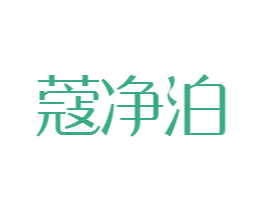 蔻净泊 商标图样