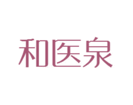 和医泉 商标图样