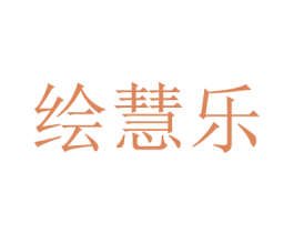 绘慧乐 商标图样