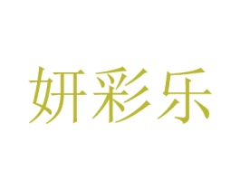 妍彩乐 商标图样