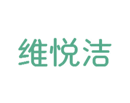 维悦洁 商标图样