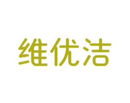 维优洁 商标图样