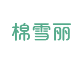 棉雪丽 商标图样