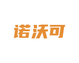 诺沃可 商标图样
