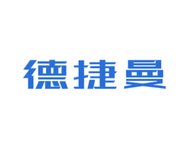 德捷曼 商标图样