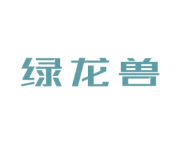 绿龙兽 商标图样