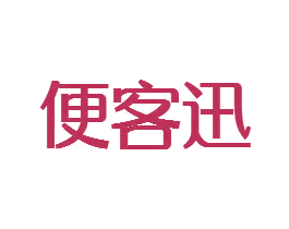便客迅 商标图样