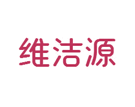 维洁源 商标图样