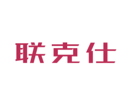 联克仕 商标图样