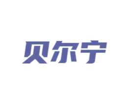 贝尔宁 商标图样