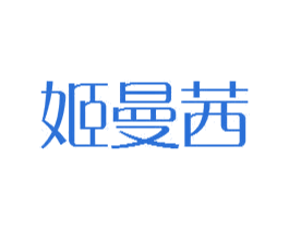 姬曼茜 商标图样