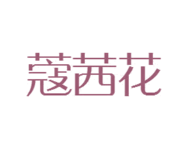 蔻茜花 商标图样
