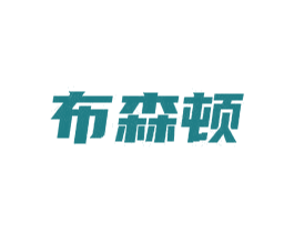 布森顿 商标图样