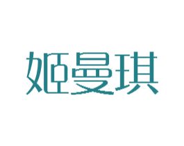 姬曼琪 商标图样