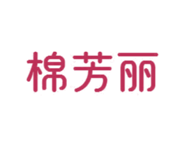 棉芳丽 商标图样
