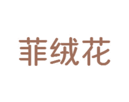 菲绒花 商标图样