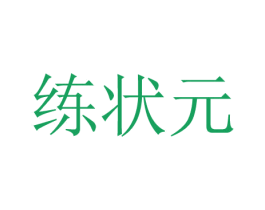 练状元 商标图样