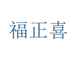 福正喜 商标图样