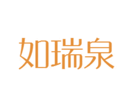 如瑞泉 商标图样