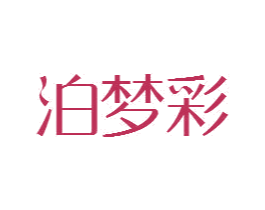 泊梦彩 商标图样