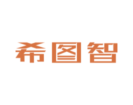 希图智 商标图样