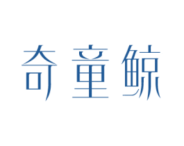 奇童鲸 商标图样