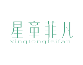 星童菲凡 商标图样
