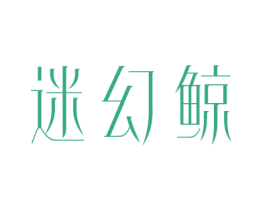 迷幻鲸 商标图样