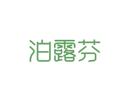 泊露芬 商标图样