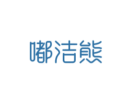 嘟洁熊 商标图样