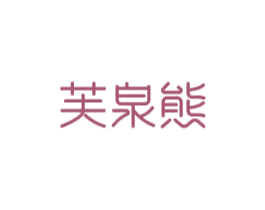 芙泉熊 商标图样