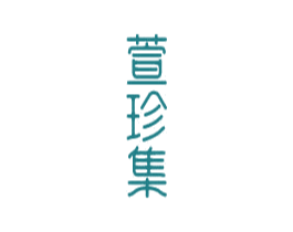 萱珍集 商标图样