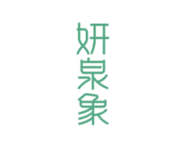 妍泉象 商标图样