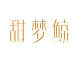 甜梦鲸 商标图样