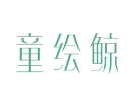 童绘鲸 商标图样