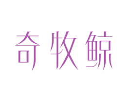 奇牧鲸 商标图样