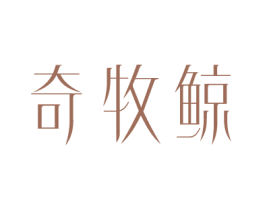 奇牧鲸 商标图样