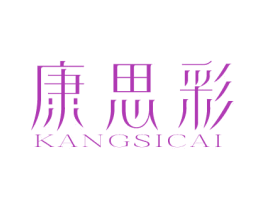 康思彩 商标图样