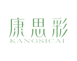 康思彩 商标图样