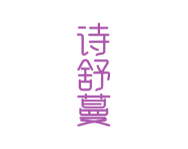 诗舒蔓 商标图样