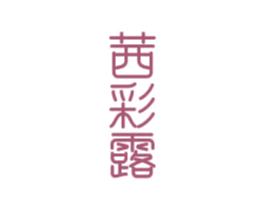 茜彩露 商标图样