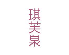 琪芙泉 商标图样