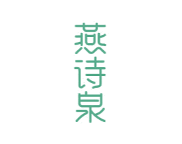 燕诗泉 商标图样