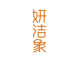 妍洁象 商标图样