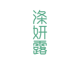 涤妍露 商标图样