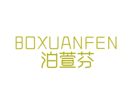 泊萱芬 商标图样