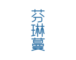 芬琳蔓 商标图样